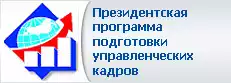 Президентская программа подготовки управленческих кадров